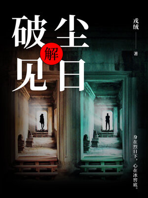 cover image of 破尘见日